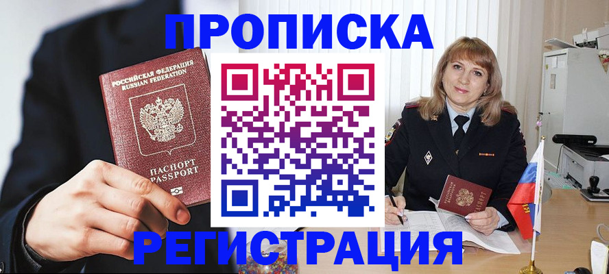 прописка законно в Валуйках